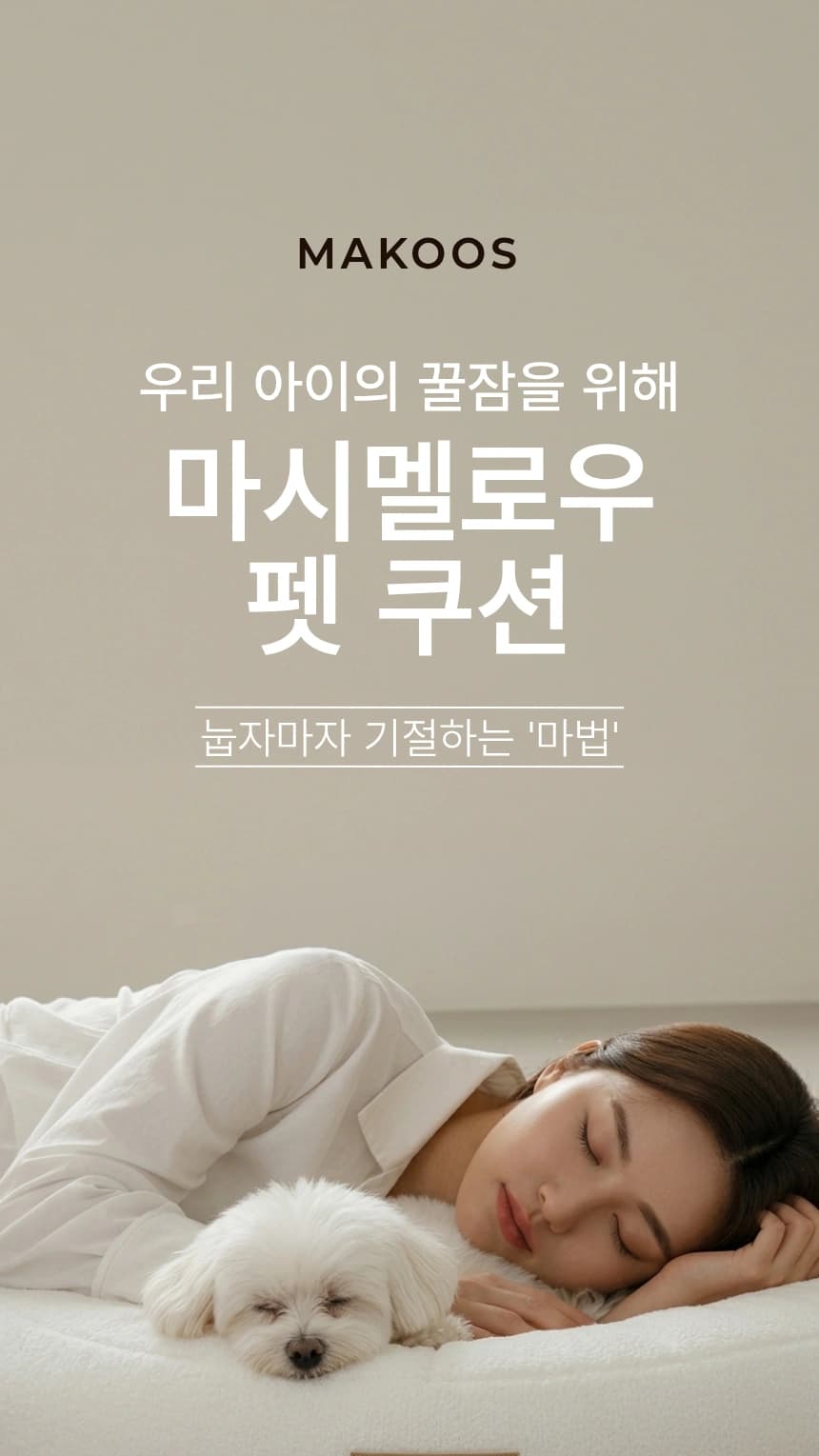 마시멜로우 펫 쿠션