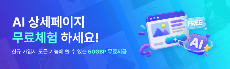 AI 상세페이지 무료 체험하기 - 신규 가입 시 50GBP 무료 지급