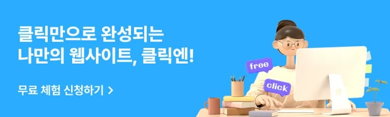 클릭엔 무료 체험 신청하기