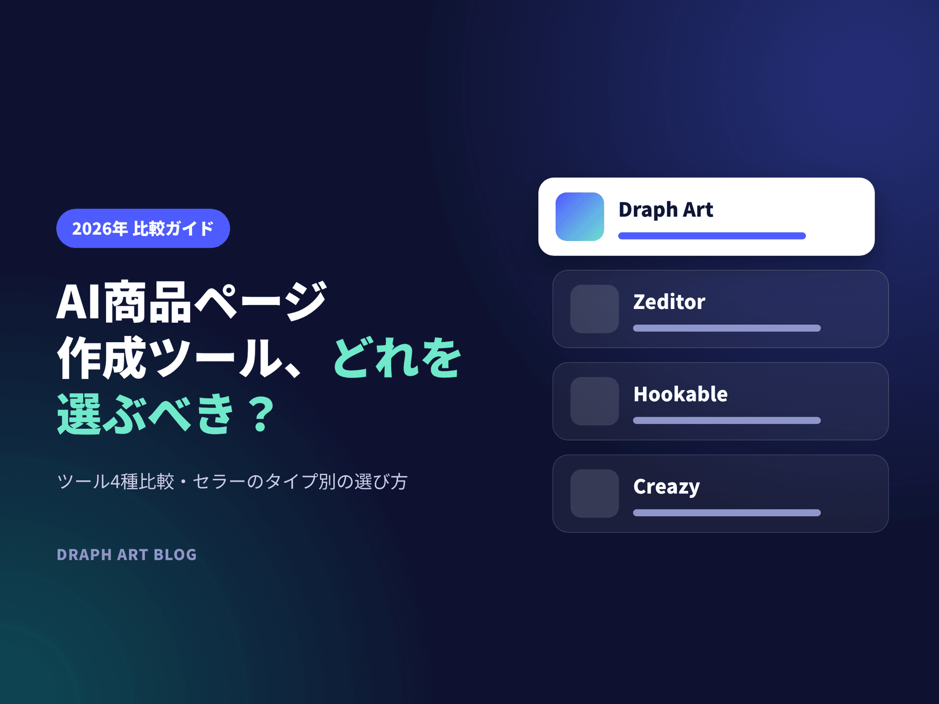 AI商品ページ作成ツール比較2026：Draph Art（ドラップアート）・Zeditor（ゼディター）・Hookable（フッカブル）・Creazy（クリエイジー）、セラーのタイプ別の選び方