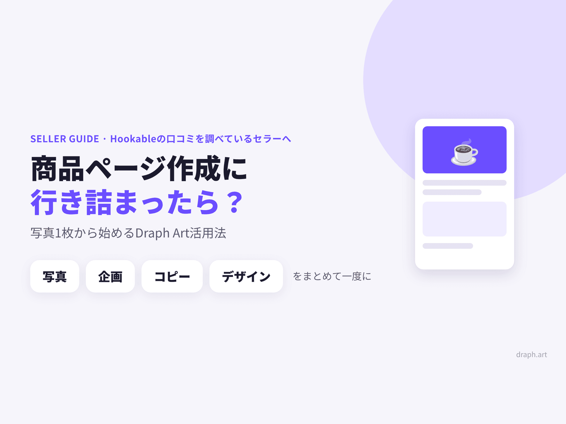 商品ページ作成に行き詰まったら？Hookable（フッカブル）の口コミから考えるDraph Art（ドラップアート）活用法