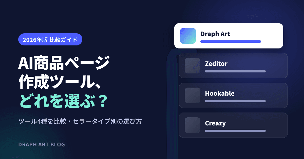 AI商品ページ作成ツール比較2026：Draph Art（ドラップアート）・Zeditor（ゼディター）・Hookable（フッカブル）・Creazy（クリエイジー）、セラーのタイプ別の選び方