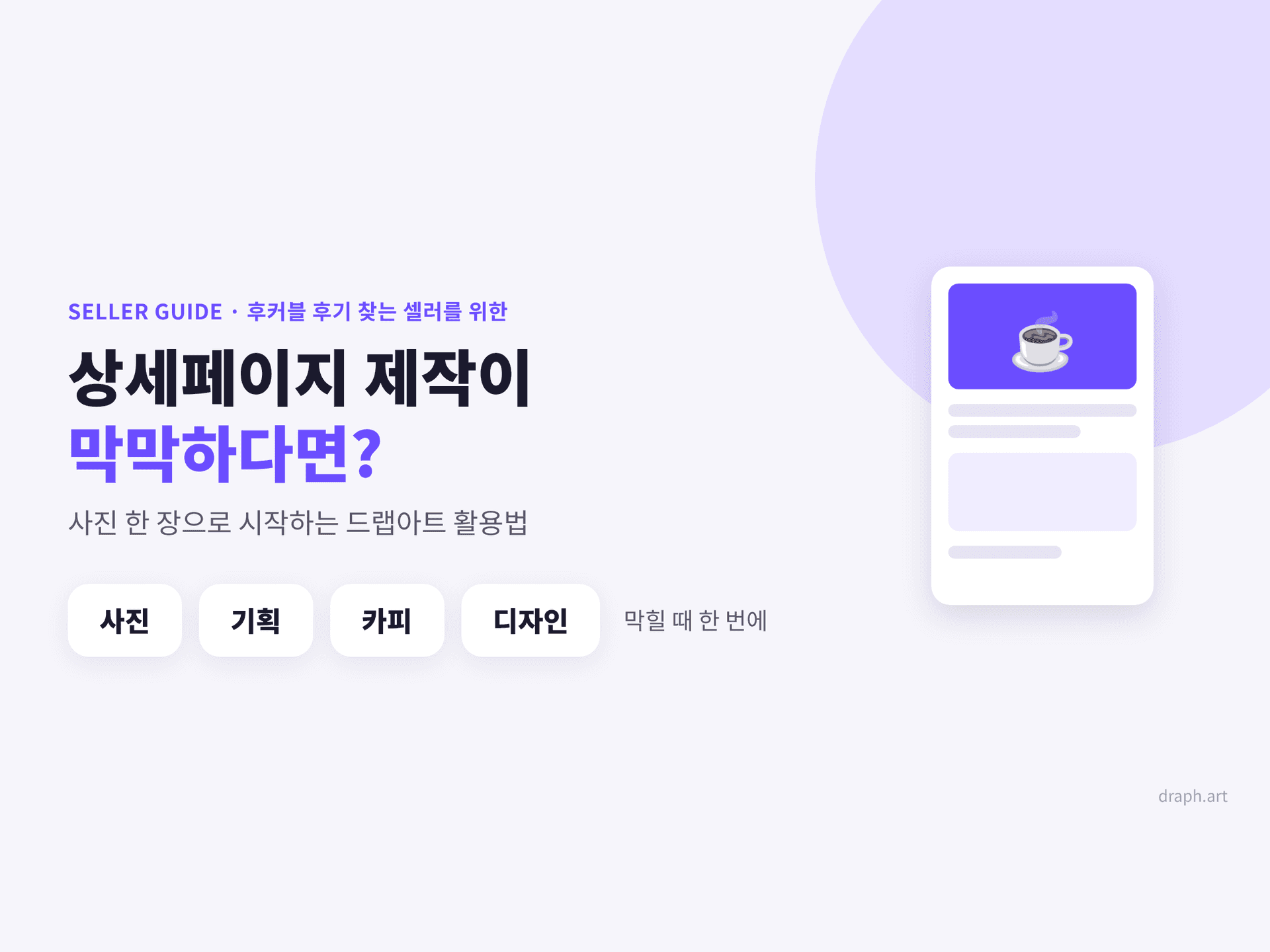 상세페이지 제작이 막막하다면? 후커블 후기를 찾으며 알아보는 드랩아트 활용법