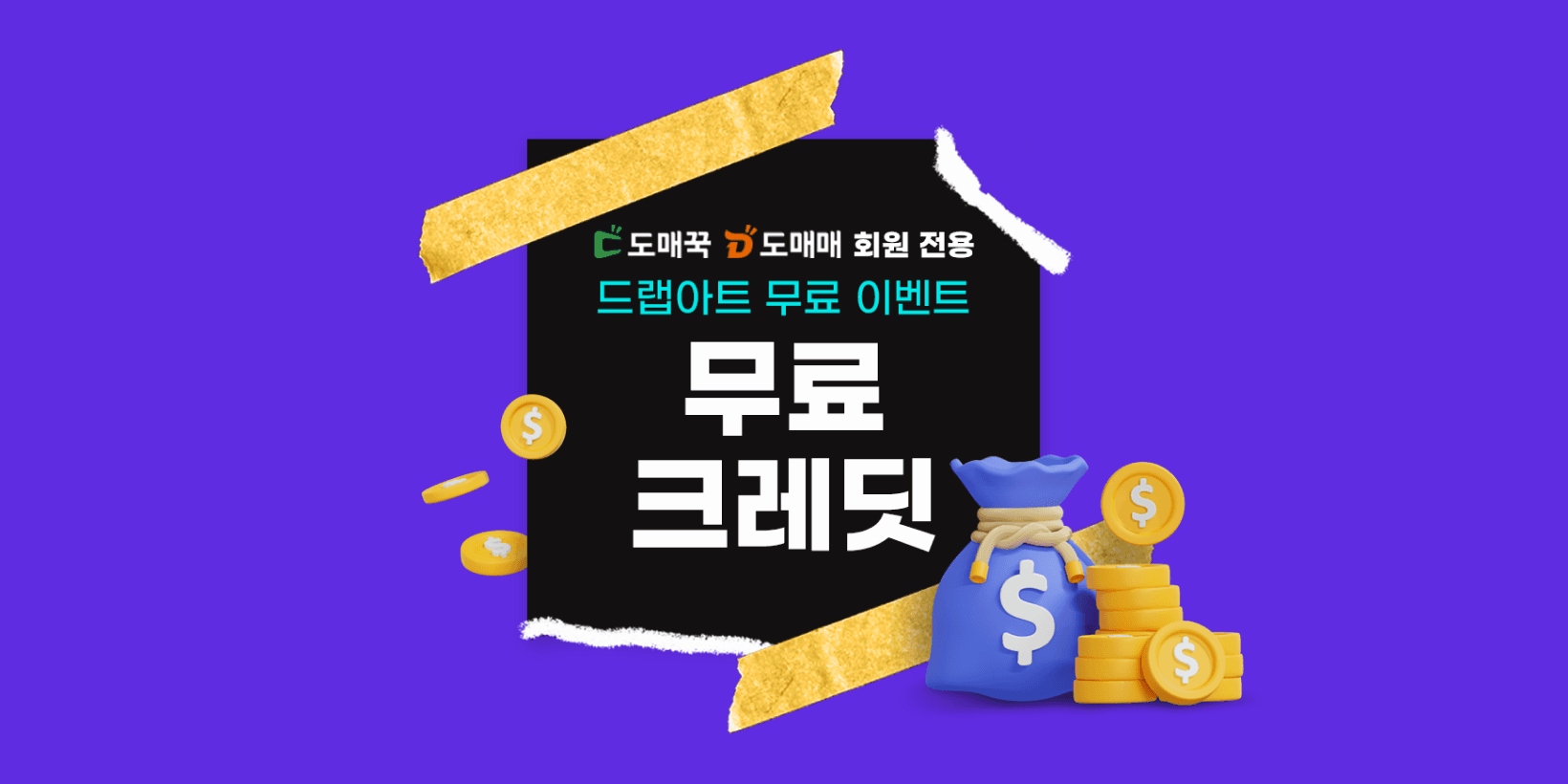 [이벤트] 도매꾹 회원 대상 7일 무료 체험 및 15% 특별 할인 프로모션
