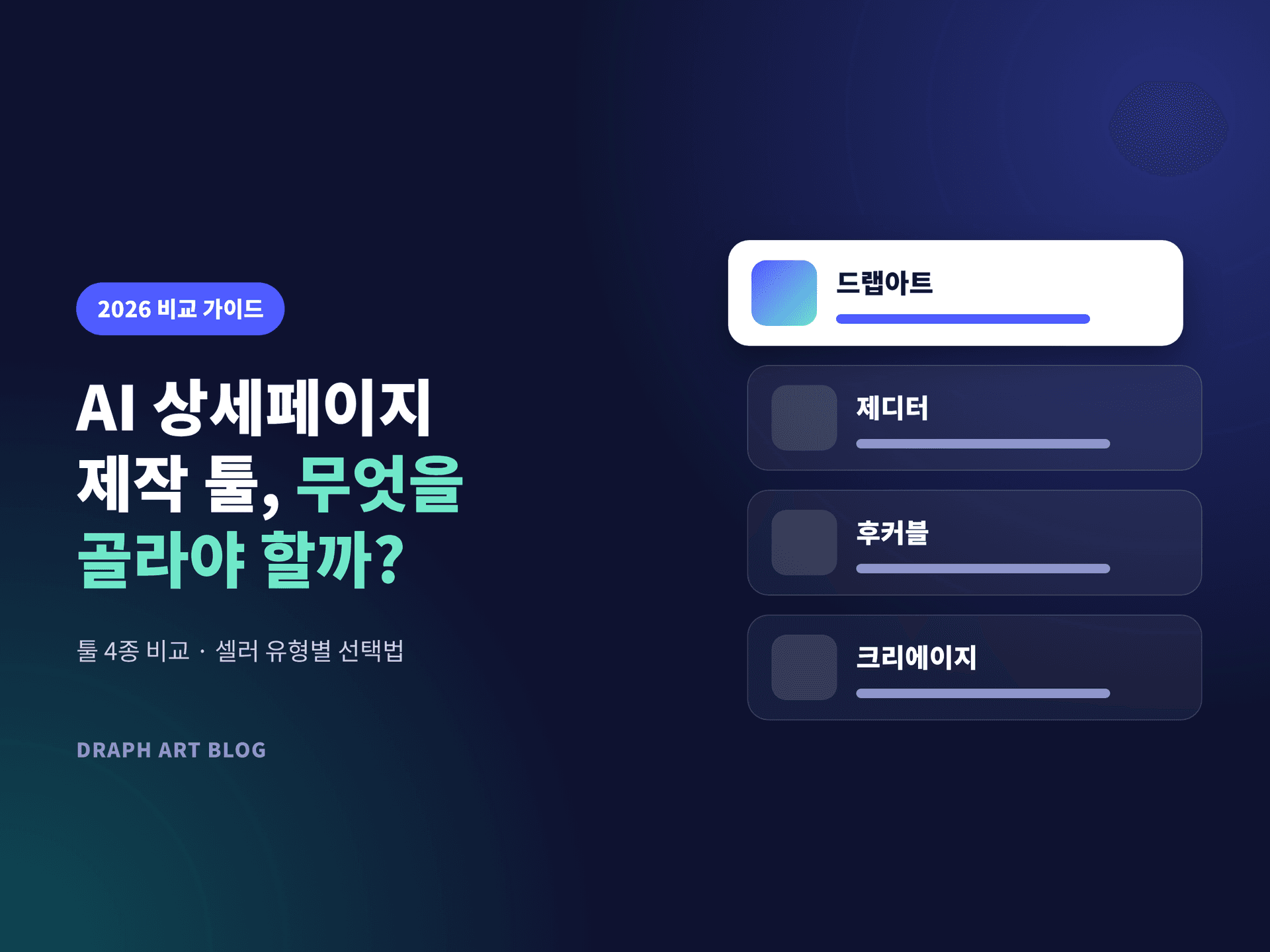 AI 상세페이지 제작 툴 비교 2026: 드랩아트·제디터·후커블·크리에이지, 셀러 유형별로 고르는 법
