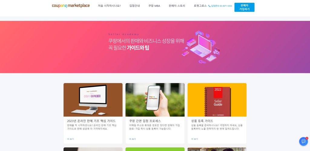 쿠팡 셀러 아카데미