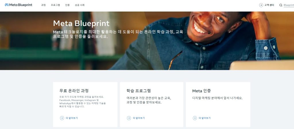 페이스북 블루프린트 인증 (Facebook Blueprint Certification)