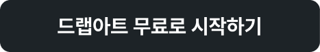 드랩아트 무료로 시작하기