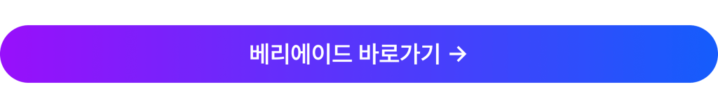 베리에이드 사이트 바로가기 버튼