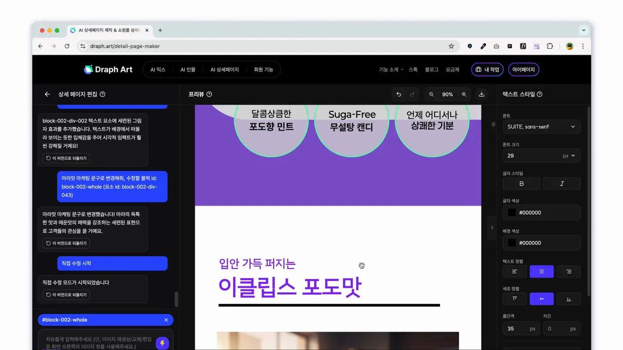 드랩아트 상세페이지 AI 채팅 수정 화면